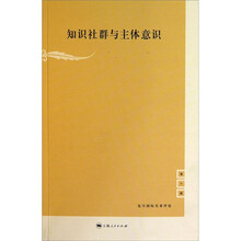 知识社群与主体意识