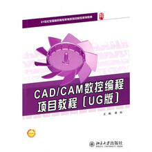 CAD/CAM数控编程项目教程（UG版）