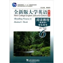 普通高等教育十一五国家级规划教材·全新版大学英语阅读教程学生用书6(通用本)(第2版)