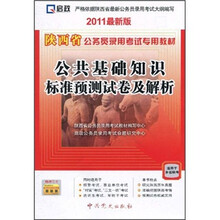 陕西省公务员录用考试专用教材：公共基础知识标准预测试卷及解析（2011最新版）