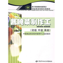 国家职业技能鉴定国家职业资格培训教程:酱腌菜制作工(初级 中级 高级)