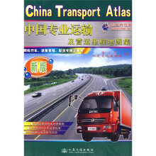 中国专业运输及营运里程地图集