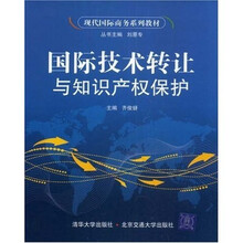 现代国际商务系列教材：国际技术转让与知识产权保护