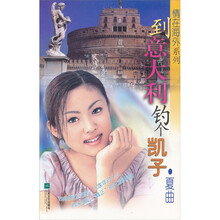 到意大利钓个凯子