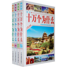 图说十万个为什么（套装共4册）