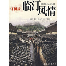 汀州府临汀风情