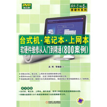 台式机·笔记本·上网本软硬件维修从入门到精通（800案例）（附赠DVD-ROM光盘1张）