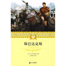 二十一世纪少年文学必读经典：斯巴达克斯