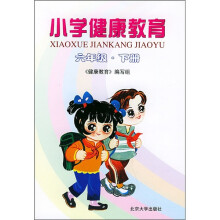 小学健康教育(6年级·下册)