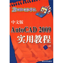 21世纪电脑学校：AutoCAD 2009实用教程（中文版）