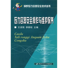 压力容器安全操作与维护保养