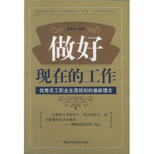 做好现在的工作