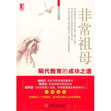 非常祖母：隔代教育的成功之道