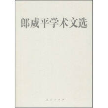 郎咸平学术文选（共2册）