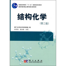 普通高等教育“十一五”国家级规划教材·国家级精品课程配套教材:结构化学(第2版)