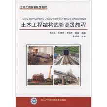 土木工程实验系列教材：土木工程结构试验高级教程
