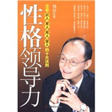 性格领导力：企业识人育人用人留人的十大法则