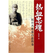 热血忠魂：抗日名将张自忠传奇