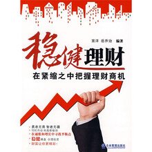 稳健理财：在紧缩之中把握理财商机
