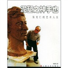 泥塑之神手也：张充仁的艺术人生