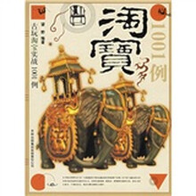 古玩淘宝实战1001例