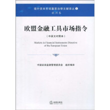 欧盟金融工具市场指令（中英文对照本）