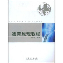 德育原理教程
