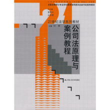 公司法原理与案例教程