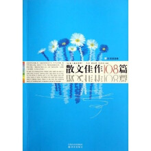 散文佳作108篇(汉英英汉对照)