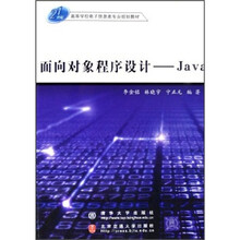 21世纪高等学校电子信息类专业规划教材：面向对象程序设计（Java）