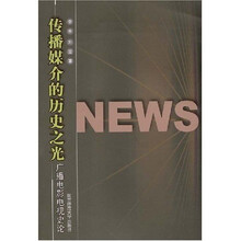 传播媒介的历史之光：广播电影电视史论