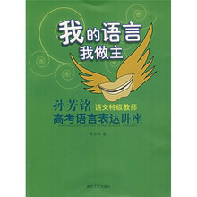 我的语言我做主:孙芳铭高考语言表达讲座