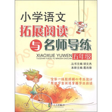 新课标小学语文拓展阅读与名师导练（5年级）（修订版）
