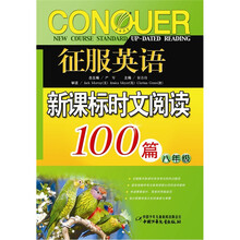 征服英语时文阅读100篇：八年级新课标（2011）