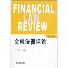 金融法律评论（第1卷）