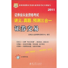证券业从业资格考试讲义、真题、预测三合一：证券交易（附光盘）