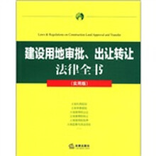 建设用地审批、出让转让法律全书（实用版）