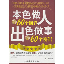 本色做人的60个细节 出色做事的60个密码