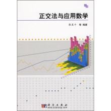 正交法与应用数学