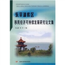 东平湖库区移民经济可持续发展研究论文集