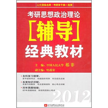 2012考研思想政治理论辅导经典教材