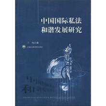 中国国际私法和谐发展研究