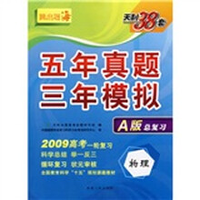 2007高考实验教材·五年真题三年模拟跳出题海：物理（A版）（总复习2009高考一轮复习）