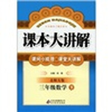 课本大讲解：3年级数学（下）（北师大版）