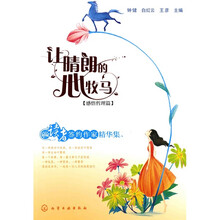 读者签约作家精华集:让晴朗的心牧马