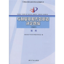 专利复审和无效审查决定选编2005:医药