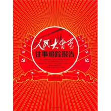人民大会堂往事追踪报告