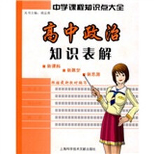 中学生课程知识点大全：高中政治知识表解