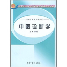新世纪全国中医药高职高专规划教材:中医诊断学(供中西医结合专业用)