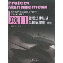 南开现代项目管理系列教材:项目管理法律法规及国际惯例(第2版)